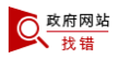 政府網站糾錯