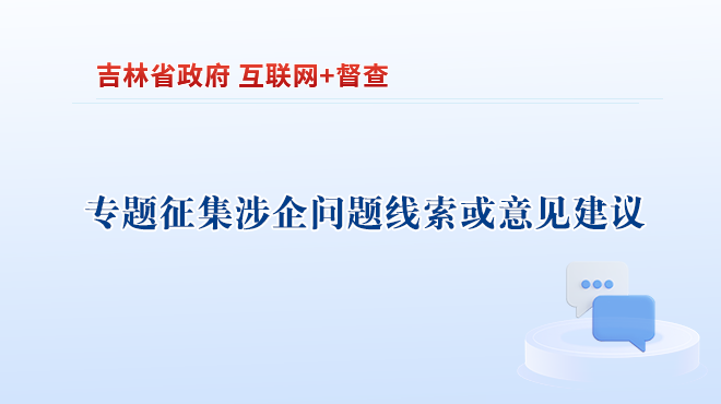 省政府“互聯網+督查”平臺